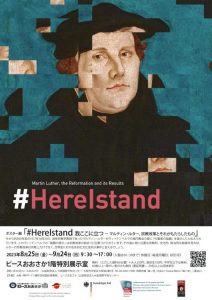 ピースおおさか　特別展「#HereIstand 我ここに立つ-マルティン・ルター、宗教改革とそれがもたらしたもの」